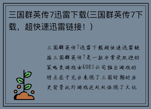 三国群英传7迅雷下载(三国群英传7下载，超快速迅雷链接！)