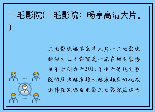 三毛影院(三毛影院：畅享高清大片。)