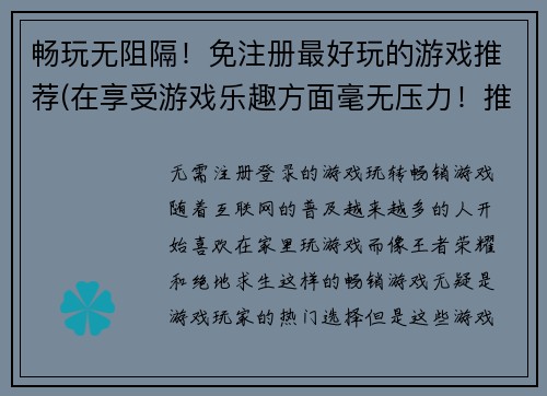 畅玩无阻隔！免注册最好玩的游戏推荐(在享受游戏乐趣方面毫无压力！推荐最佳无需注册、最为娱乐的游戏大作)
