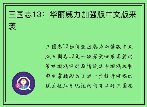 三国志13：华丽威力加强版中文版来袭