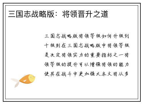 三国志战略版：将领晋升之道
