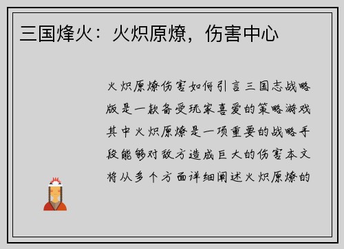 三国烽火：火炽原燎，伤害中心