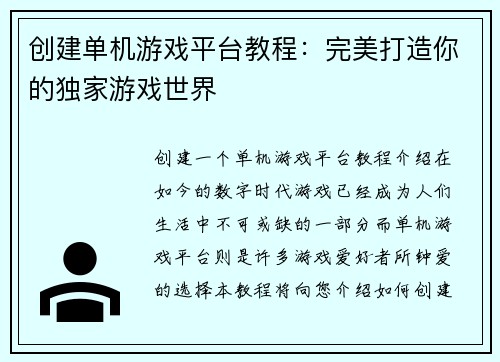 创建单机游戏平台教程：完美打造你的独家游戏世界